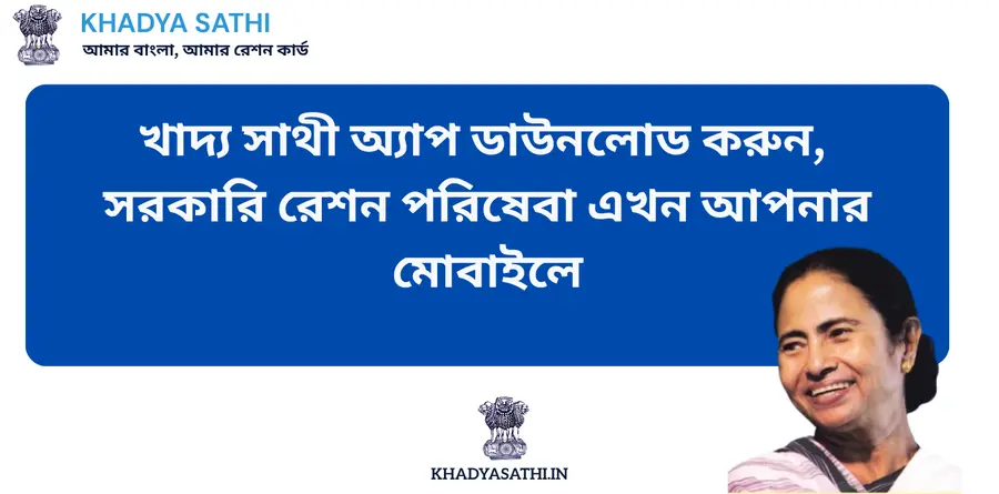 KHADYA SATHI APPS DOWNLOAD NOW: সরকারি রেশন পরিষেবা এখন আপনার মোবাইলে KHADYA SATHI APPS DOWNLOAD
