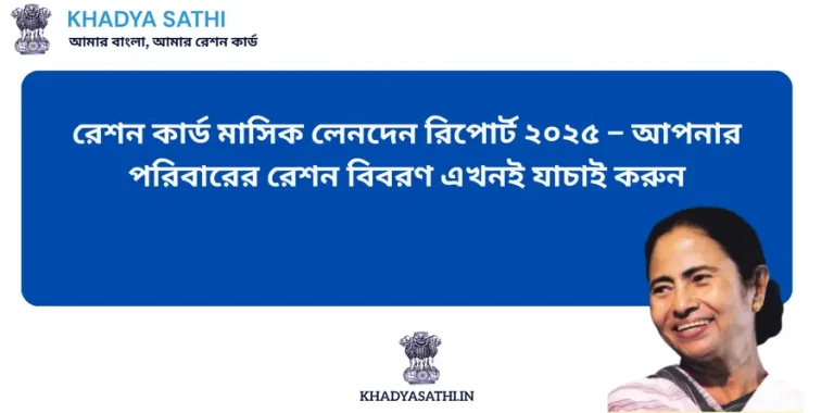 WB Ration Card Monthly Transaction