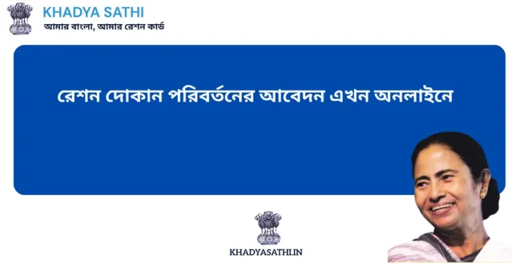 WB Ration Card Shop Change
